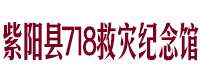 紫阳县718救灾纪念馆
