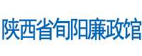 陕西省旬阳廉政馆
