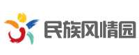 石家庄平山县民族风情园
