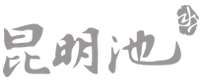 西安昆明池景区运营管理有限公司